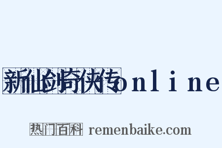新仙剑奇侠传online是什么意思的图片